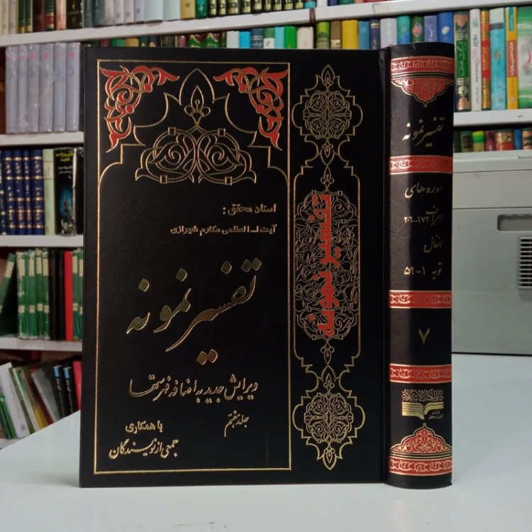 تفسیر نمونه جلد جلد هفتم سوره های اعراف و انفال و توب نویسنده جمعی از محققان زیر نظر آیت الله مکارم شیرازی مدظله العالی