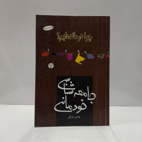 پی نکته هایی بر جامعه شناسی خودمانی نویسنده حسن نراقی