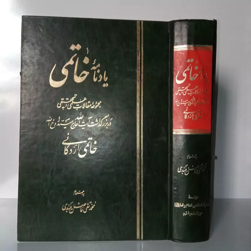 یادنامه خاتمی مجموعه مقالات علمی و تحقیقی در بزرگداشت آیت الله حاج سیدروح الله خاتمی اردکانی