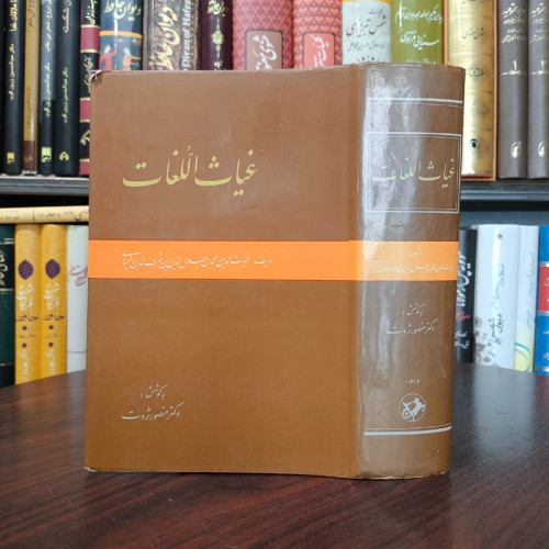 غیاث اللغات محقق منصور ثروت نشر امیر کبیر