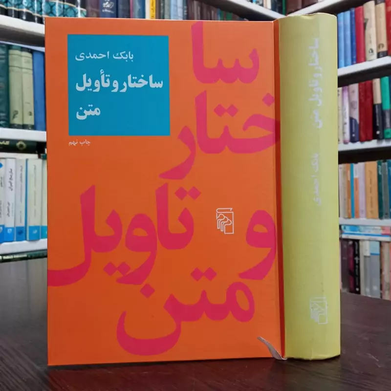 کتاب ساختار و تاویل متن نویسنده بابک احمدی