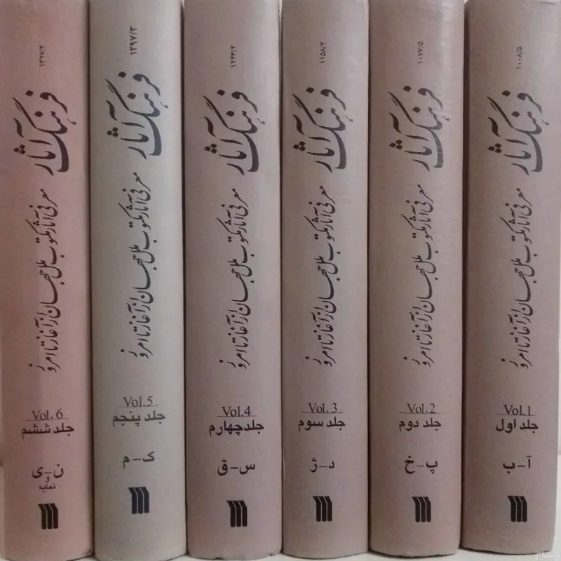 فرهنگ آثار 6جلدی جمعی  از نویسندگان و رضا سید حسینی، نشر سروش