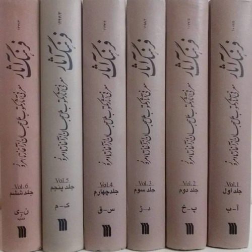 فرهنگ آثار 6جلدی جمعی از نویسندگان و رضا سید حسینی، نشر سروش