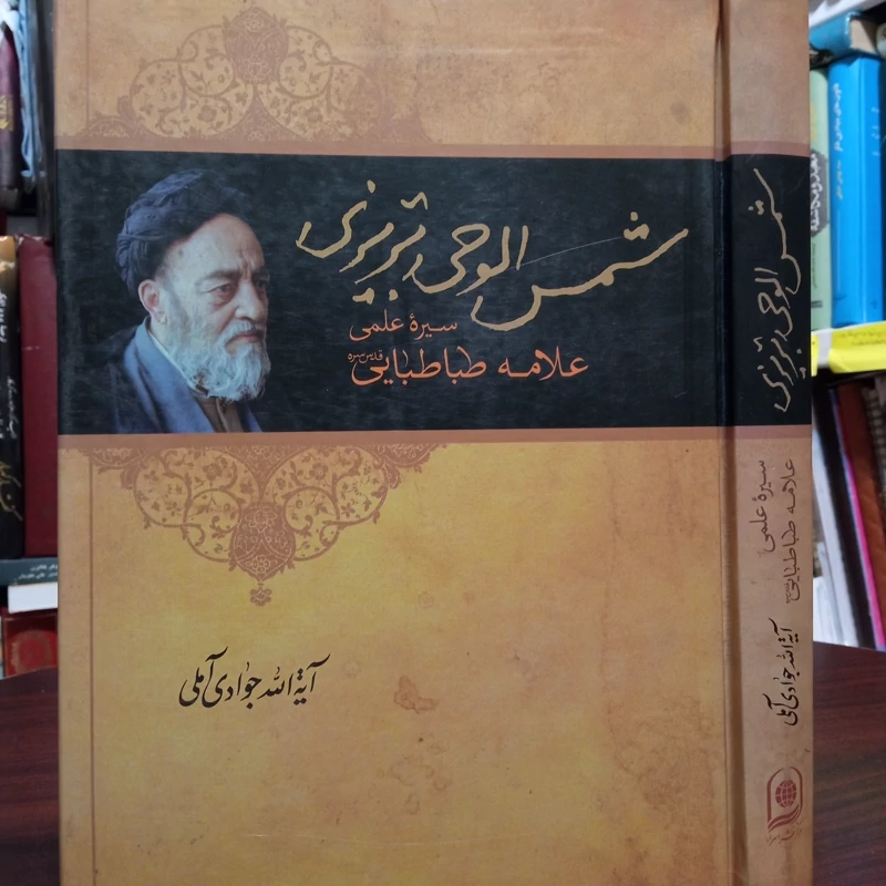 شمس الوحی  تبریزی سیره علمی حضرت علامه طباطبایی ره  علامه جوادی آملی متعنا الله بطول بقائه