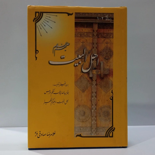 کتاب اهل بیت (ع) بررسی و تحلیلی آیه شریفه انما یرید ... نویسنده غلامرضا صادقی فرد