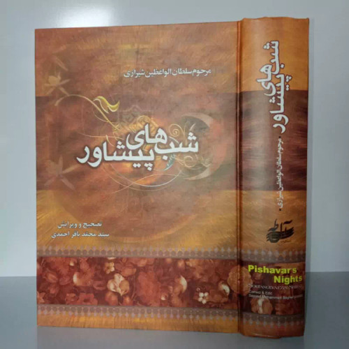کتاب شب های پیشاور (در دفاع از حریم تشیع) نویسنده مرحوم سلطان الواعظین ره
