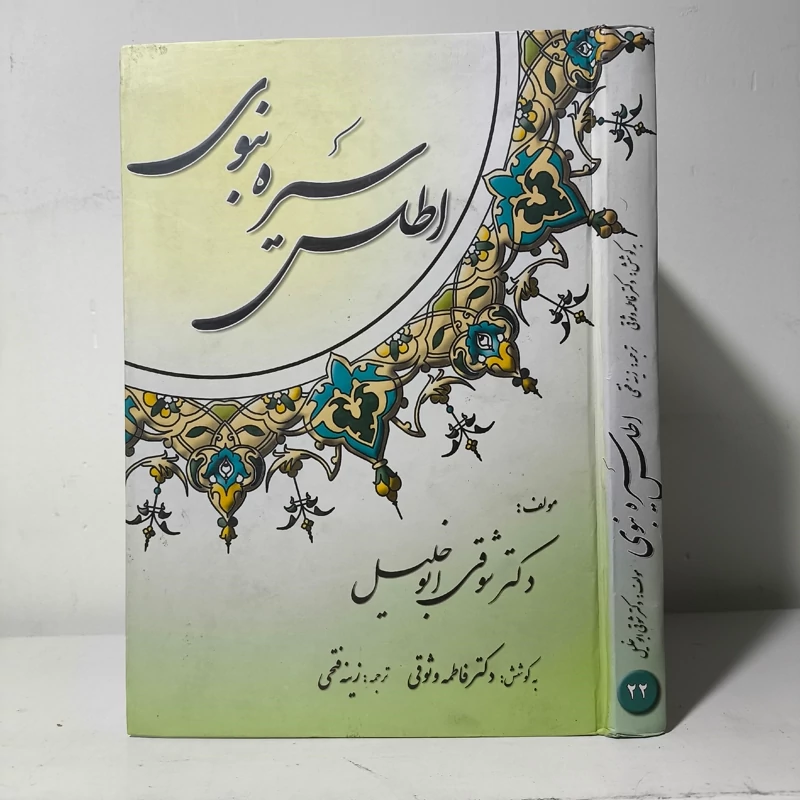 اطلس سیره نبوی مؤلفان فاطمه وثوقی، شوقی ابوخلیل، مصور گلاسه