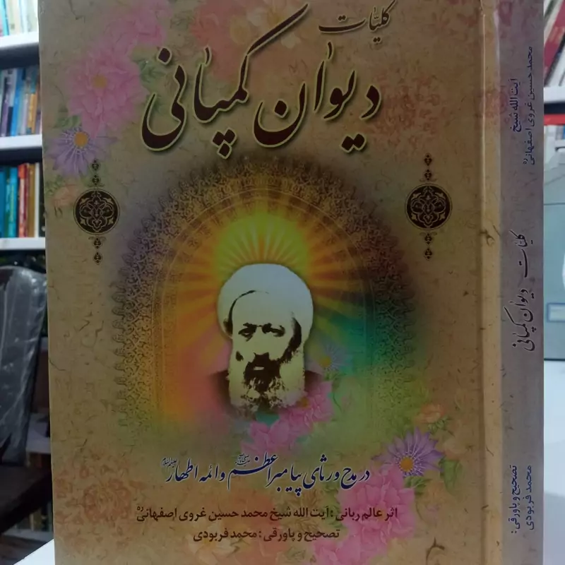 دیوان کمپانی در مدح و منقبت و رثای اهل بیت علیهم السلام