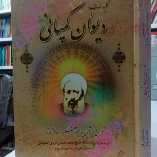 دیوان کمپانی در مدح و منقبت و رثای اهل بیت علیهم السلام