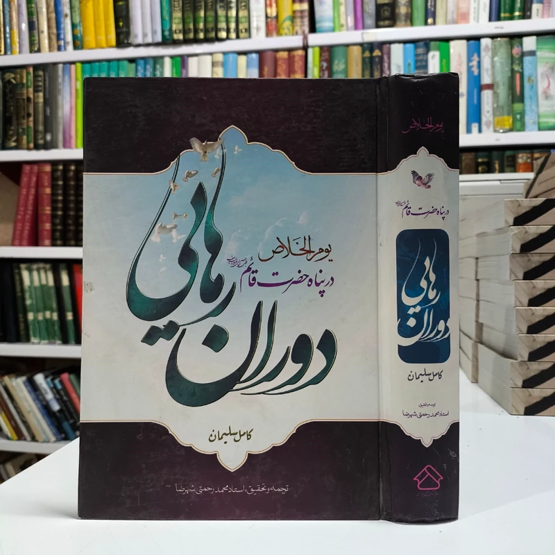 روزگار رهایی یوم الخلاص فی ظل القائم المهدی علیه السلام نویسنده کامل سلیمان مترجم محمد رحمتی شهررضا