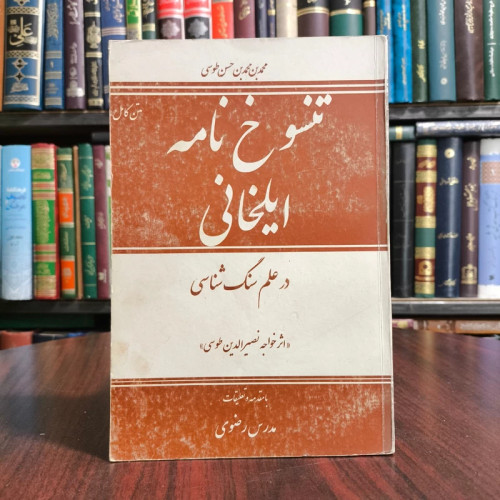 کتاب تنسوخ نامه ایلخانی درعلم سنگ شناسی نویسنده خواجه نصیر طوسی،محقق مدرس رضوی