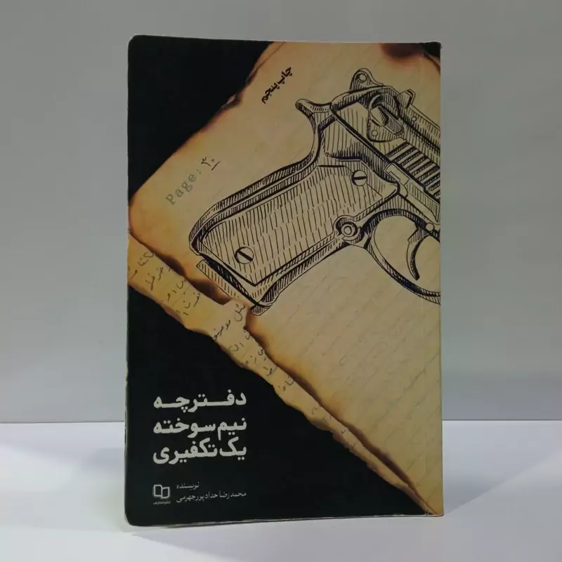 دفترچه نیم سوخته یک تکفیری نویسنده جهرمی