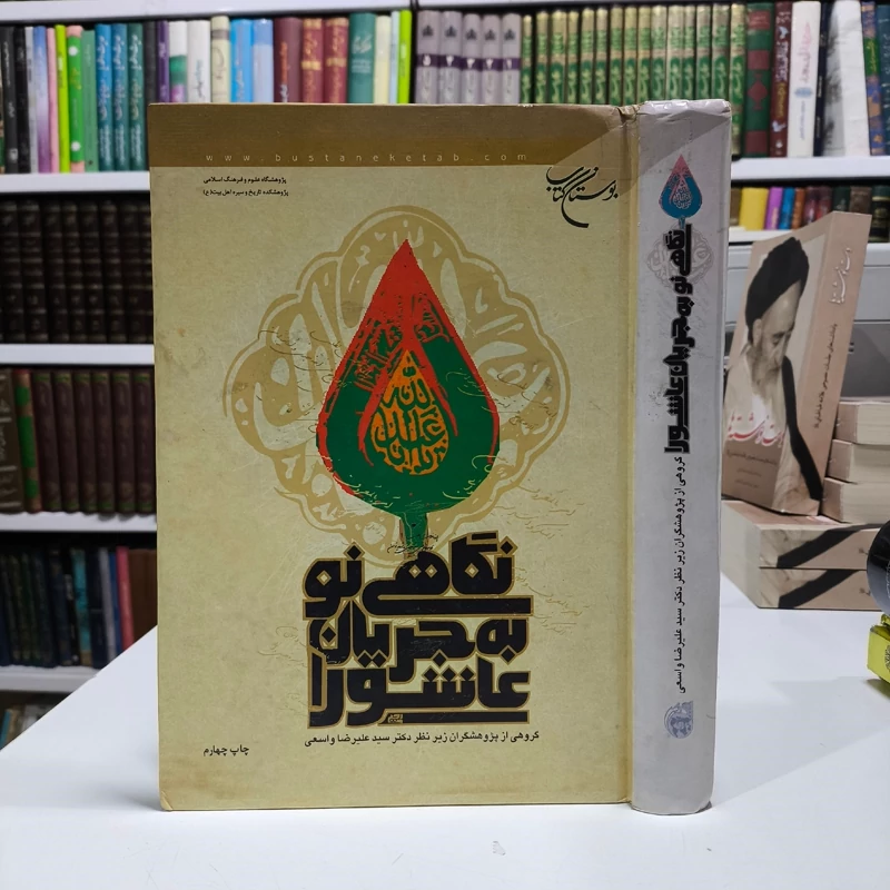 نگاهی نو به جریان عاشورا نویسنده مجموعه نویسندگان