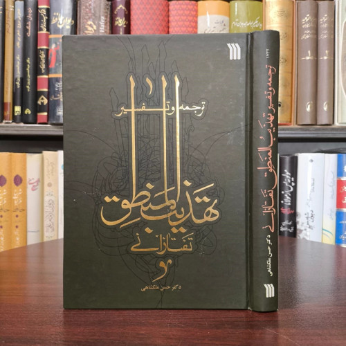 ترجمه و تفسیر تهذیب المنطق تفتازانی نویسنده دکتر حسن ملکشاهی