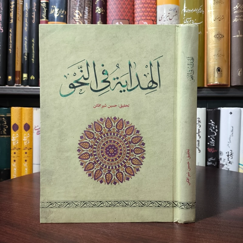 الهدایه فی النحو تحقیق حسین شیر افکن