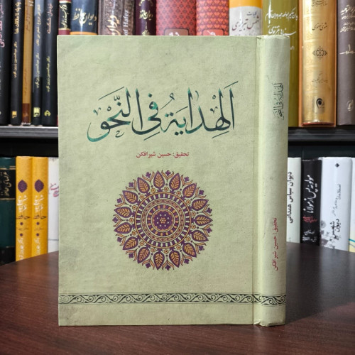 الهدایه فی النحو تحقیق حسین شیر افکن