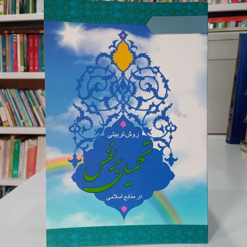 روش  تربیتی در تحمیل نفس در منابع اسلامی