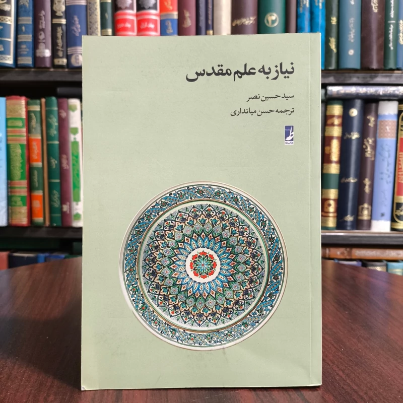 نیاز به علم مقدس نویسنده سید حسین نصر ترجمه حسن میانداری