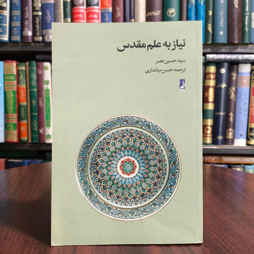 نیاز به علم مقدس نویسنده سید حسین نصر ترجمه حسن میانداری