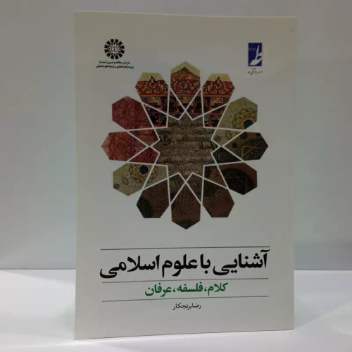 آشنایی با علوم اسلامی نویسنده رضا برنجکار