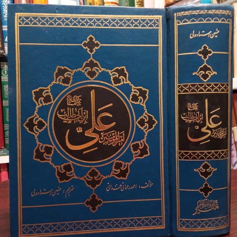 امیرالمومنین علی بن ابی طالب علیهماالسلام نویسنده آیت الله احمد رحمانی همدانی مترجم حسین استاد ولی
