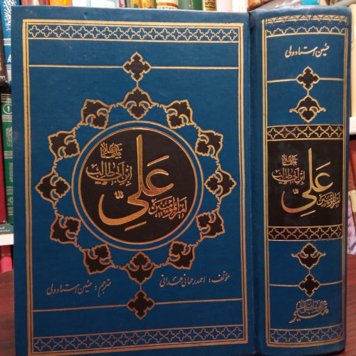 امیرالمومنین علی بن ابی طالب علیهماالسلام نویسنده آیت الله احمد رحمانی همدانی مترجم حسین استاد ولی