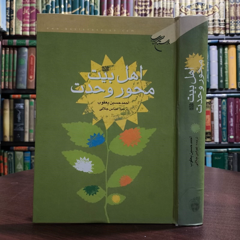 اهل بیت (علیهم السلام) محور وحدت نویسنده احمد حسن یعقوب مترجم عباس جلالی