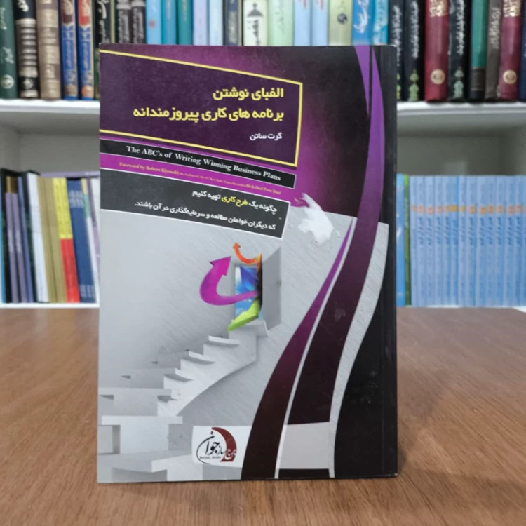الفبای نوشتن برنامه های کاری پیروزمندانه چگونه یک طرح کاری تهیه کنیم که دیگران خواهان مطالعه نویسنده گرت ساتن