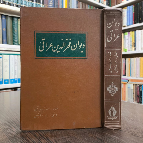 کلیات دیوان فخر الدین عراقی مقدمه سعید نفیسی حواشی محمود علمی درویش، نشر جاویدان
