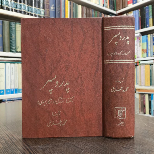 کتاب پدر و پسر نویسنده محمود طلوعی