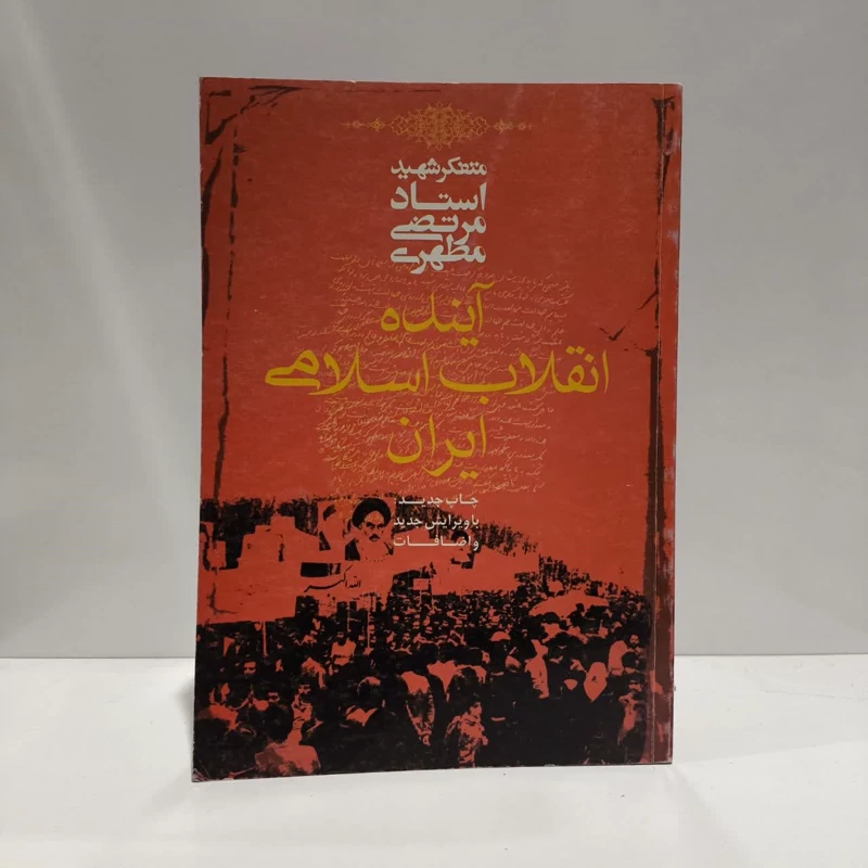 پیرامون انقلاب اسلامی نویسنده مرتضی مطهری
