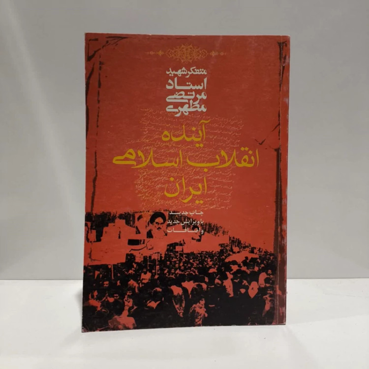 پیرامون انقلاب اسلامی نویسنده مرتضی مطهری