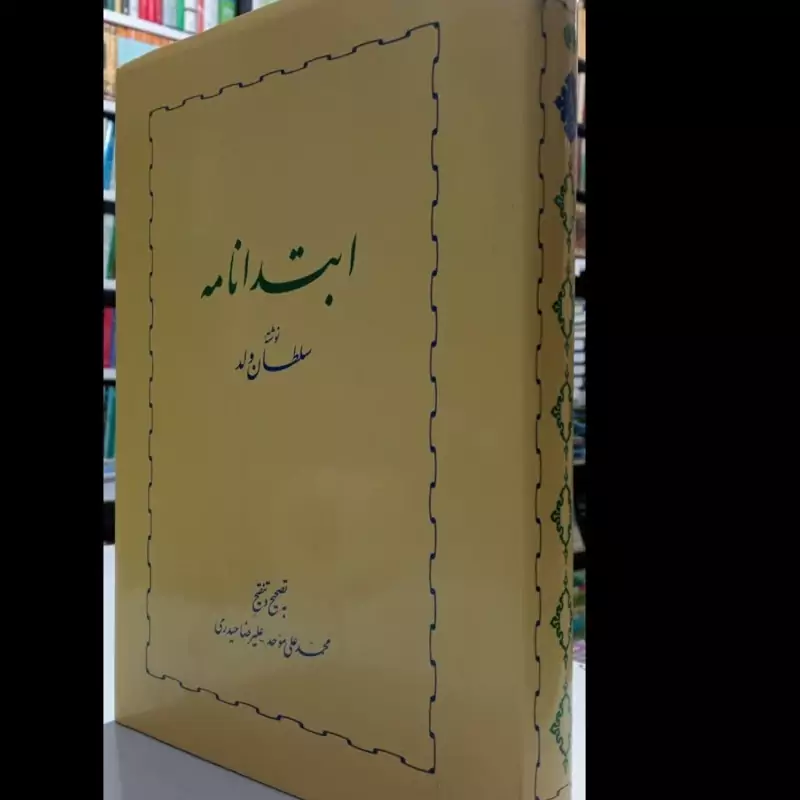 ابتدانامه نویسنده سلطان ولد مترجم محمد علی موحد