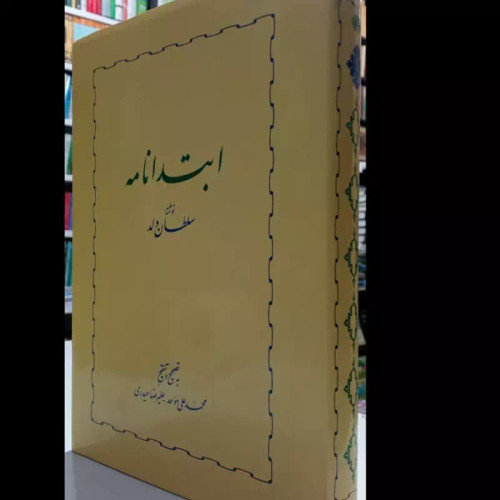ابتدانامه نویسنده سلطان ولد مترجم محمد علی موحد