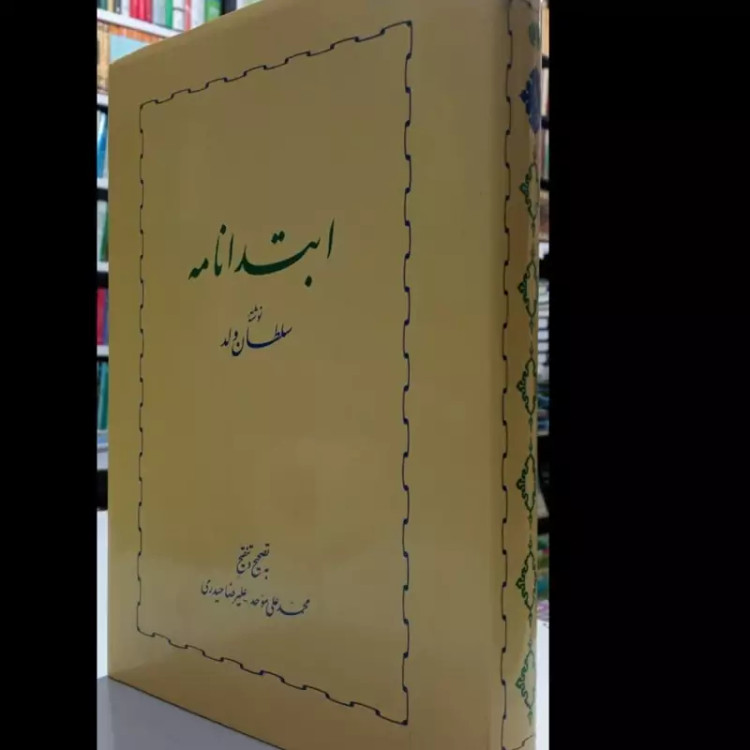 ابتدانامه نویسنده سلطان ولد مترجم محمد علی موحد