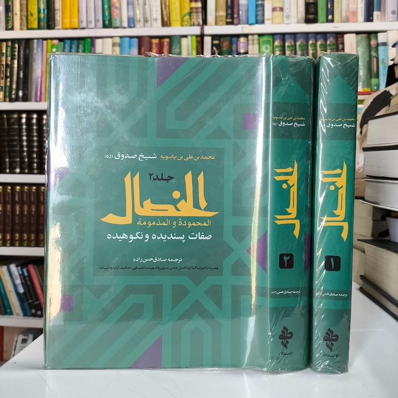 الخصال المحموده و المذمومه صفات پسندیده و نکوهیده (دوره دو جلدی) نویسنده شیخ صدوق ره مترجم صادق حسن زاده