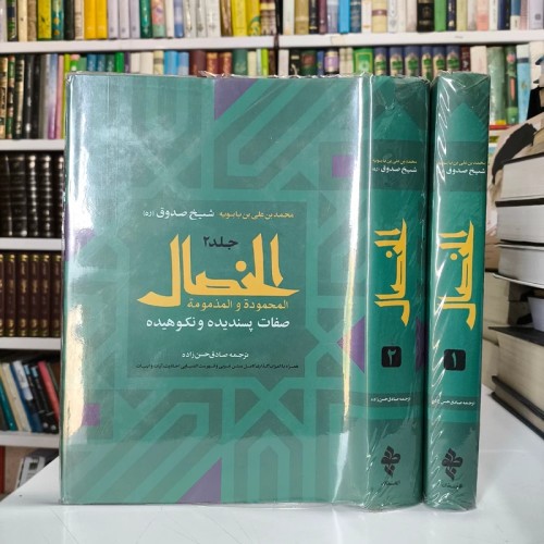 الخصال المحموده و المذمومه صفات پسندیده و نکوهیده (دوره دو جلدی) نویسنده شیخ صدوق ره مترجم صادق حسن زاده