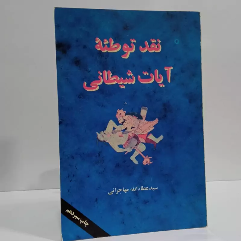 کتاب نقد توطئه آیات شیطانی اثر عطاءالله مهاجرانی