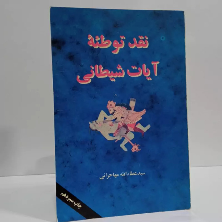 کتاب نقد توطئه آیات شیطانی اثر عطاءالله مهاجرانی