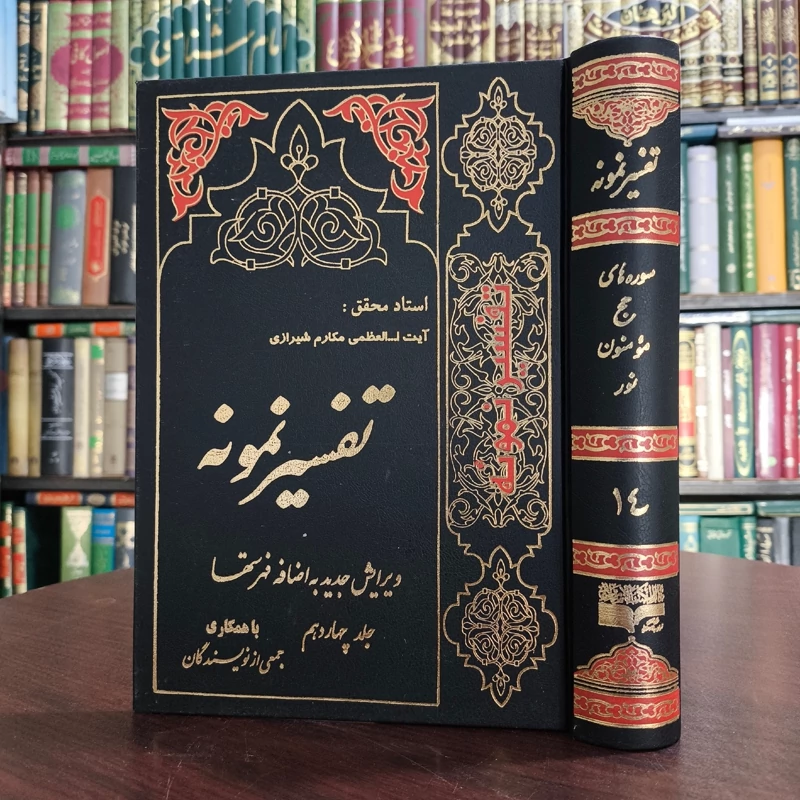 تفسیر نمونه جلد چهاردهم سوره حج ، مومنون و نور  نویسنده جمعی از محققان زیر نظر آیت الله مکارم شیرازی مدظله العالی