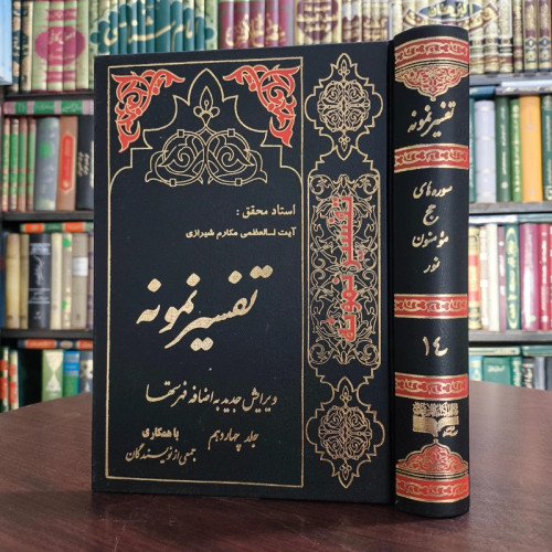 تفسیر نمونه جلد چهاردهم سوره حج ، مومنون و نور نویسنده جمعی از محققان زیر نظر آیت الله مکارم شیرازی مدظله العالی