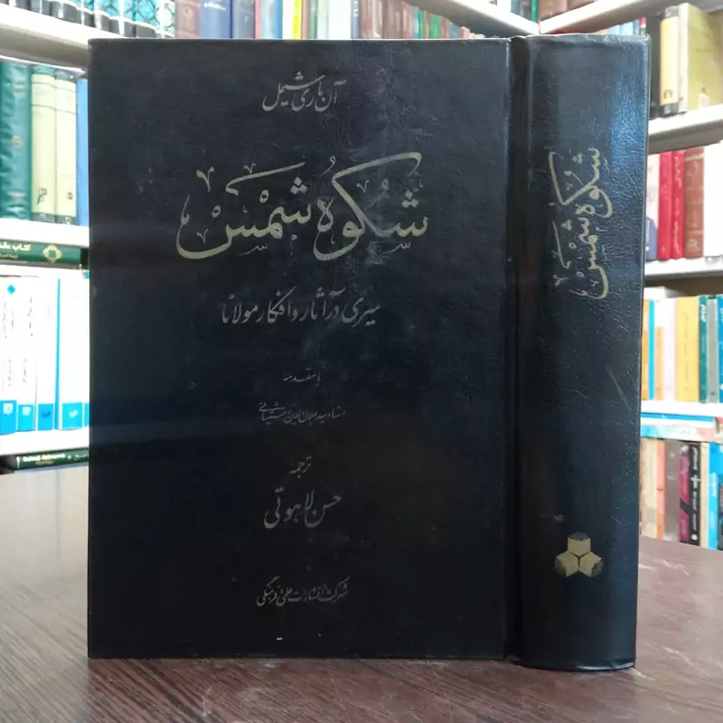 کتاب شکوه شمس(سیری در آثار و افکار مولانا) نویسنده آنه ماری شیمل مترجم حسن لاهوتی، چاپ اول 1367 ش، کاغذ روغنی