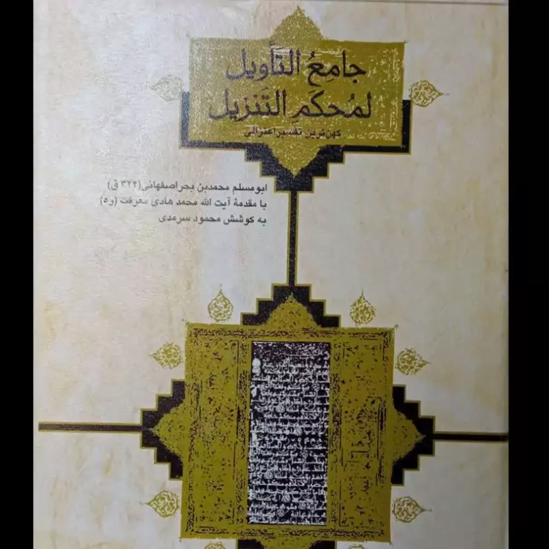 جامع التأویل لمحکم التنزیل کهن ترین تفسیر اعتزالی مرحوم محمدهادی معرفت