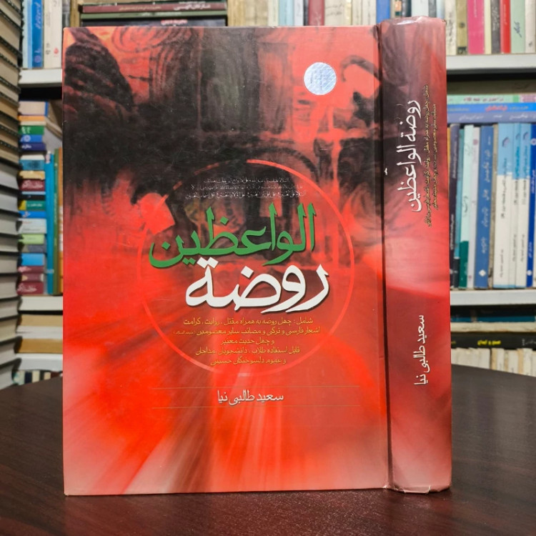 روضه الواعظین نویسنده سعید طالبی نیا