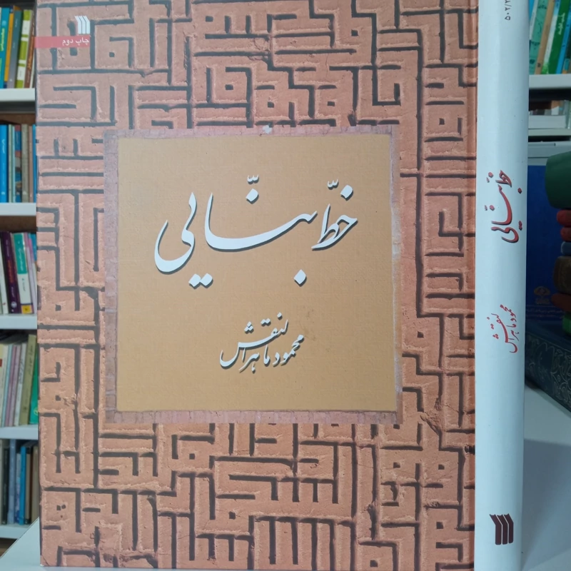 خط بنایی نویسنده محمود ماهرالنقش