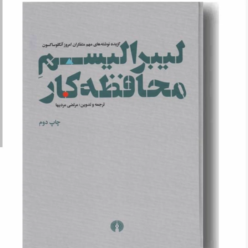 کتاب لیبرالیسم محافظه کار نویسنده مرتضی مردیها