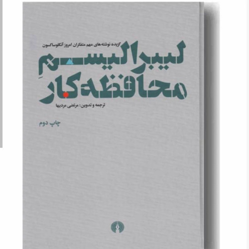 کتاب لیبرالیسم محافظه کار نویسنده مرتضی مردیها