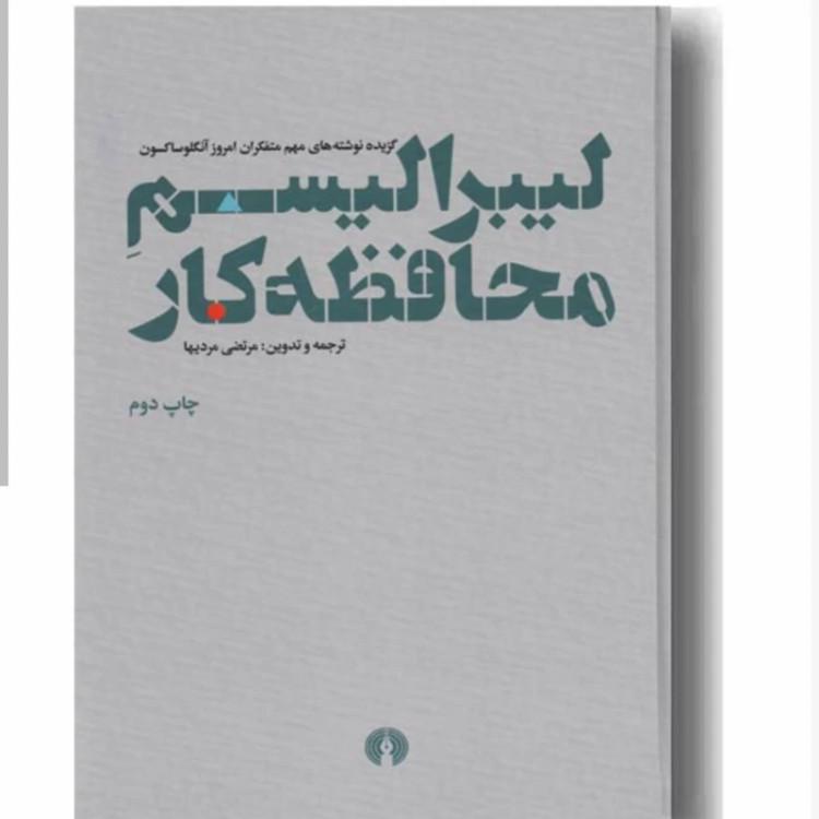 کتاب لیبرالیسم محافظه کار نویسنده مرتضی مردیها
