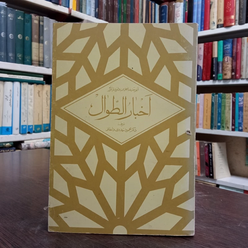 اخبار الطوال مؤلف دینوری مترجم محمود مهدوی دامغانی ، نشر نی