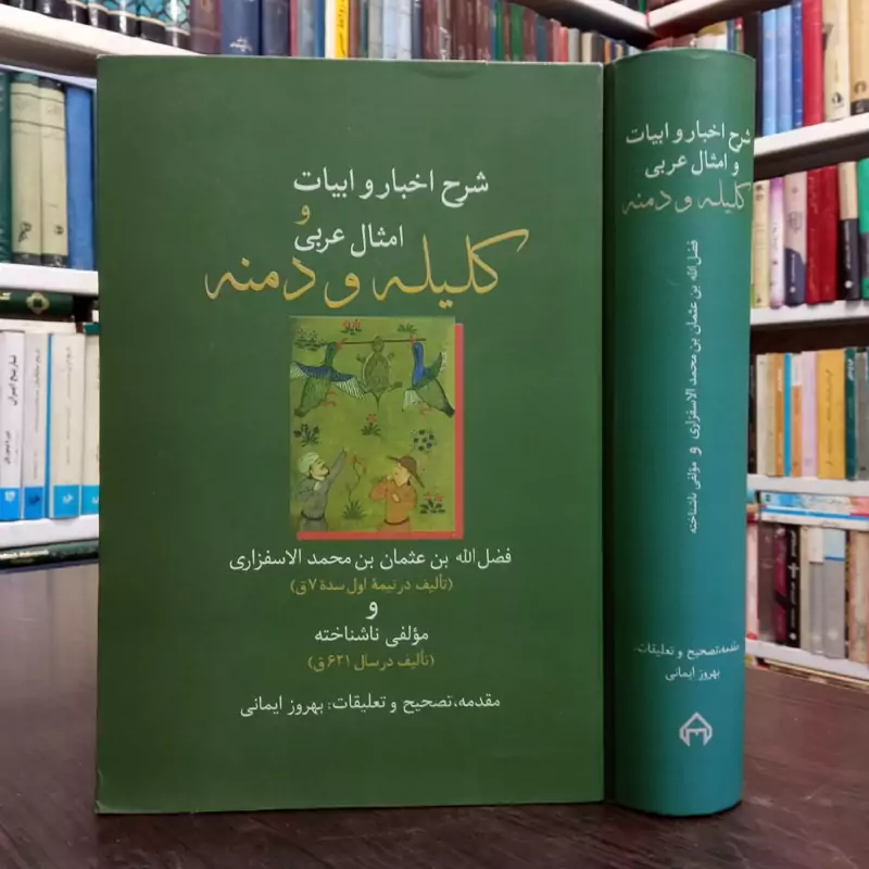 شرح اخبار و ابیات و امثال عربی کلیله و دمنه نویسنده فضل الله بن عثمان بن محمد الاسفزاری مصحح بهروز ایمانی نشر سخن
